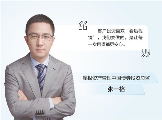 股指期货一级配资官网 摩根资产管理张一格： 打造“防御型底仓” 债券投资需精耕细作